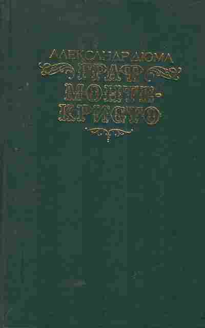 Книга Дюма А. Граф Монте-Кристо Том первый, 11-6062, Баград.рф